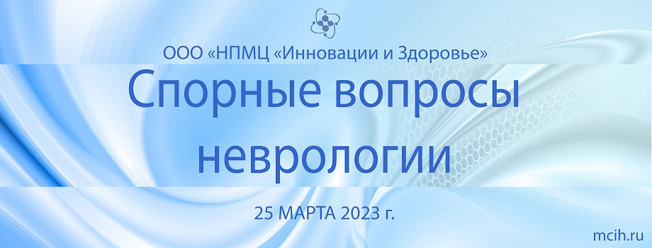 Межрегиональная научно-практическая онлайн конференция "Спорные вопросы неврологии" 25 марта 2023 года