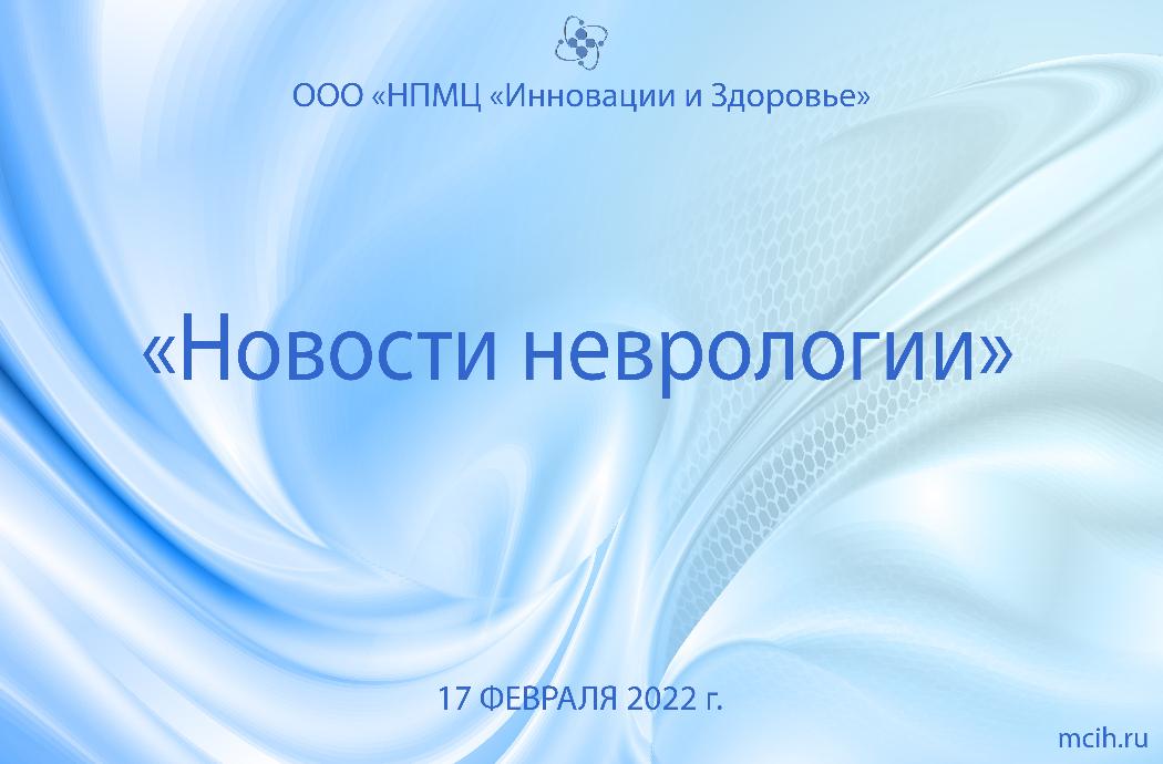 Вебинар "Новости неврологии" 17.02.2022