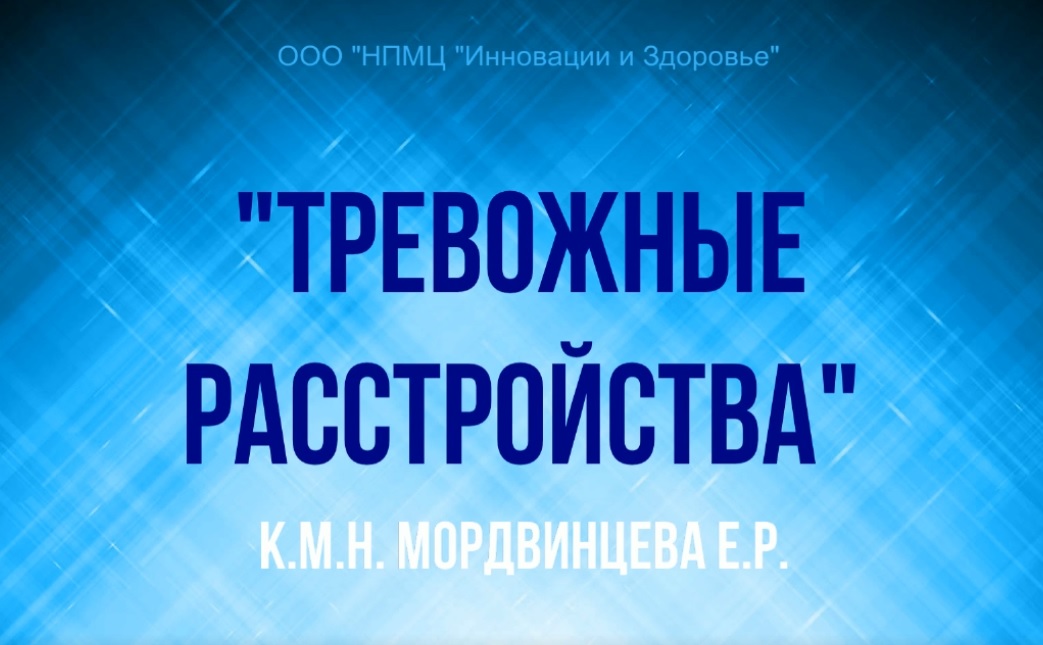 ТУ "Тревожные расстройства"