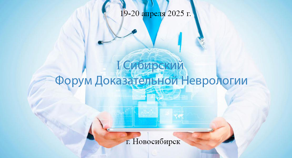 I Сибирский форум доказательной неврологии