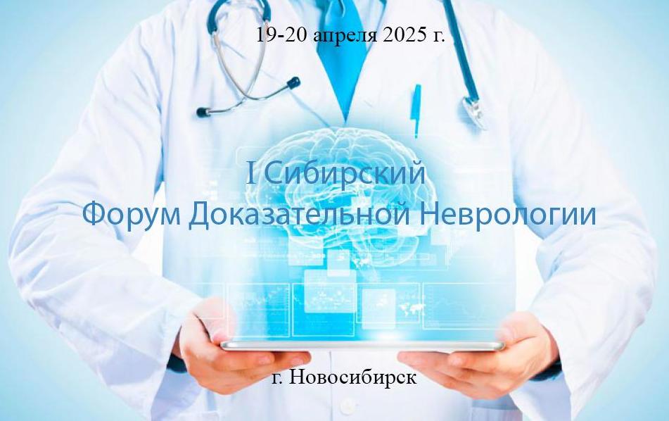I Сибирский форум доказательной неврологии