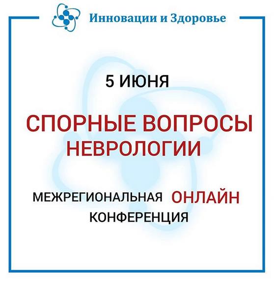 Онлайн конференция "Спорные вопросы неврологии"