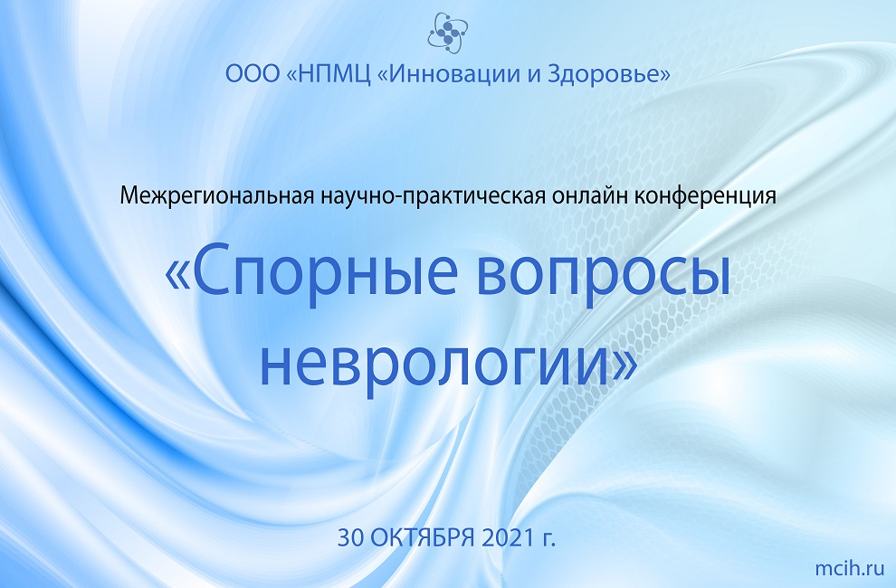 Межрегиональная научно-практическая онлайн конференция "Спорные вопросы неврологии"